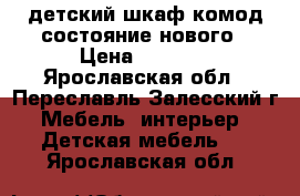 детский шкаф-комод состояние нового › Цена ­ 8 000 - Ярославская обл., Переславль-Залесский г. Мебель, интерьер » Детская мебель   . Ярославская обл.